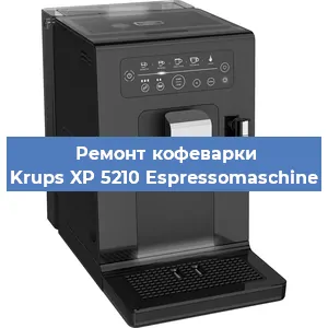 Замена термостата на кофемашине Krups XP 5210 Espressomaschine в Санкт-Петербурге